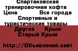 Спартаковская тренировочная кофта › Цена ­ 2 000 - Все города Спортивные и туристические товары » Другое   . Крым,Старый Крым